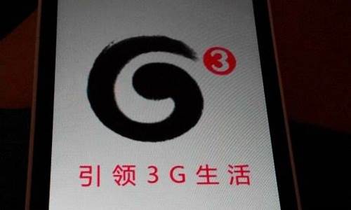 移动3g手机开机画面怎么调_移动3g手机开机画面怎么调整